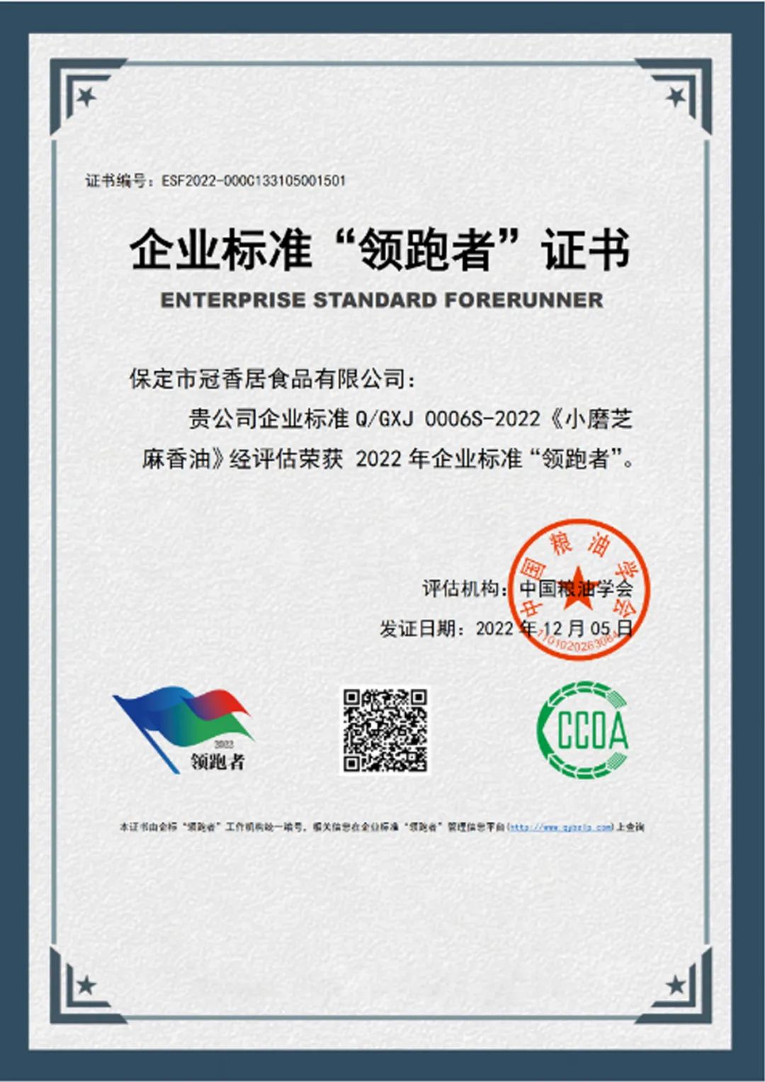 恭喜冠香居公司獲得2022年糧油產(chǎn)品企業(yè)標(biāo)準(zhǔn)領(lǐng)跑者！